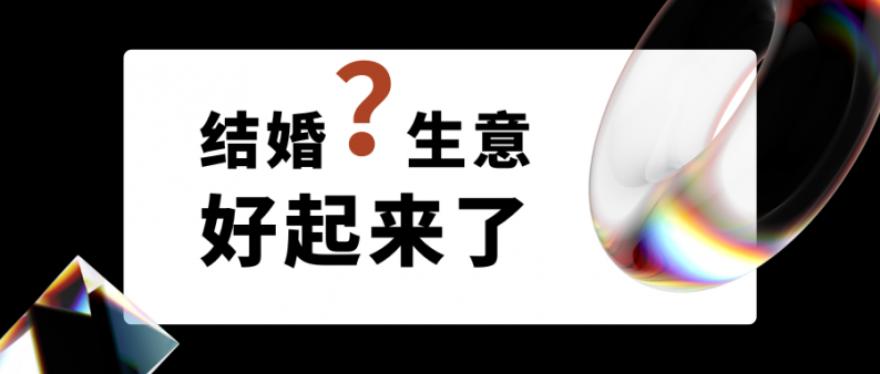 结婚生意好起来了吗？