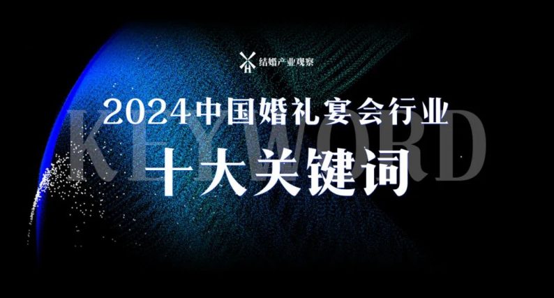 2024新趋向：婚礼宴会行业十大关键词！