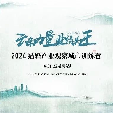 【倒计时8天】“云南力量”营销训练营，8.21昆明见！