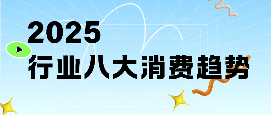 8大消费趋势！迎战2025