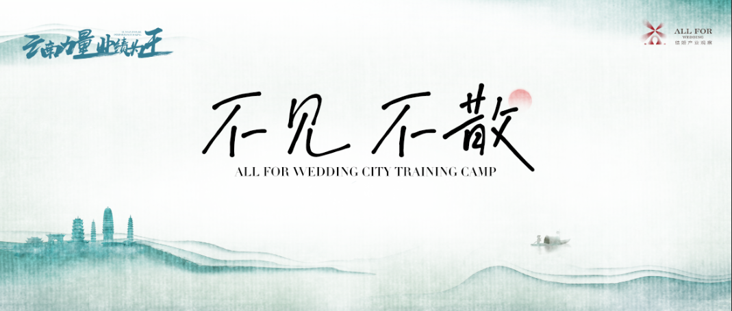 参会须知！“云南力量”营销训练营整装待发