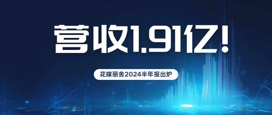 营收1.9亿元！花嫁丽舍2024半年度业绩报告