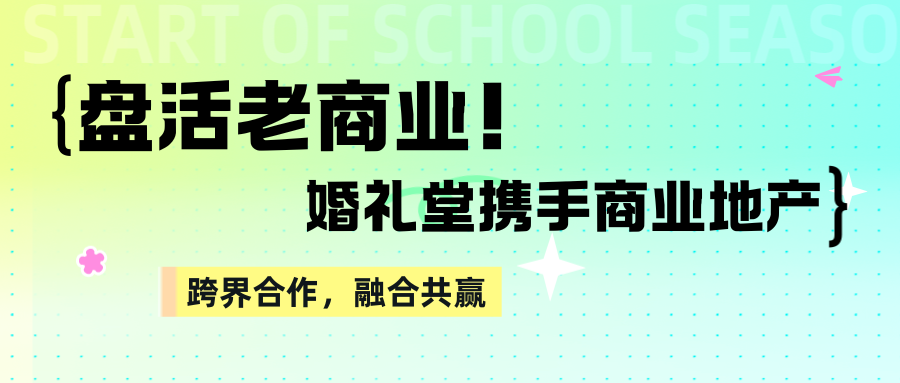 盘活老商业！婚礼堂+商业地产融合共赢