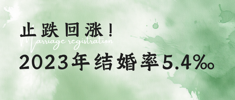 结婚率5.4‰！近十年来首次止跌回升