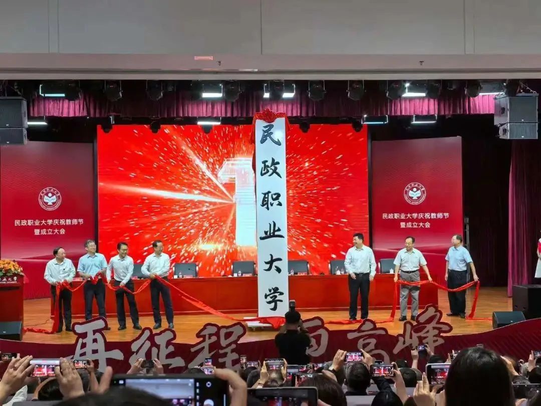 民政职业大学揭牌成立！