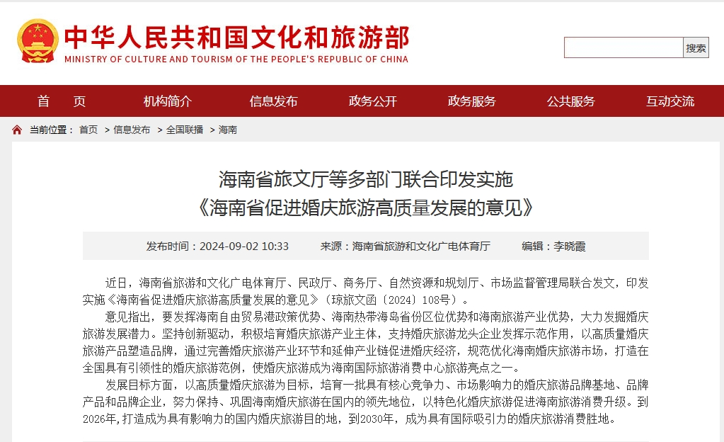 多部门联合印发！促进婚庆旅游高质量发展