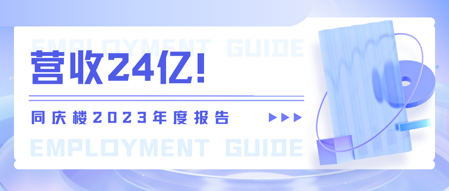营收24亿！同庆楼2023年度报告