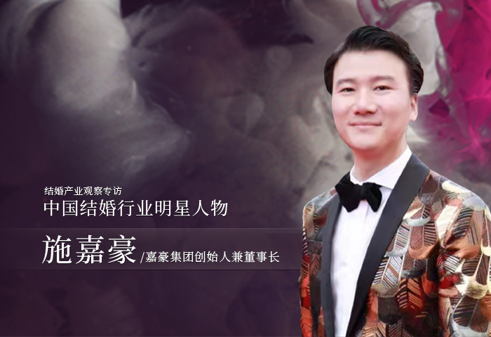 施嘉豪：婚礼永不落幕！|中国结婚行业明星人物
