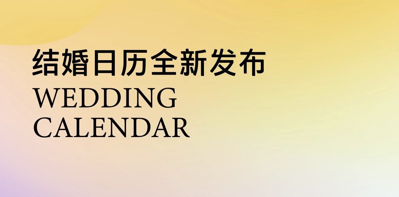布局你的2025！结婚吉日提前挑