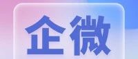 小红书企微直跳！从“消耗线索”转向“关系延展”的经营飞跃