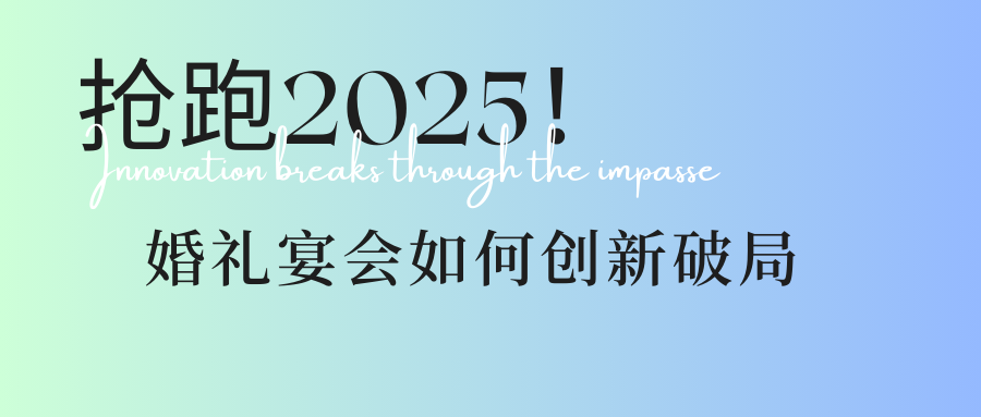 瞄准3大方向！婚礼宴会人抢跑2025