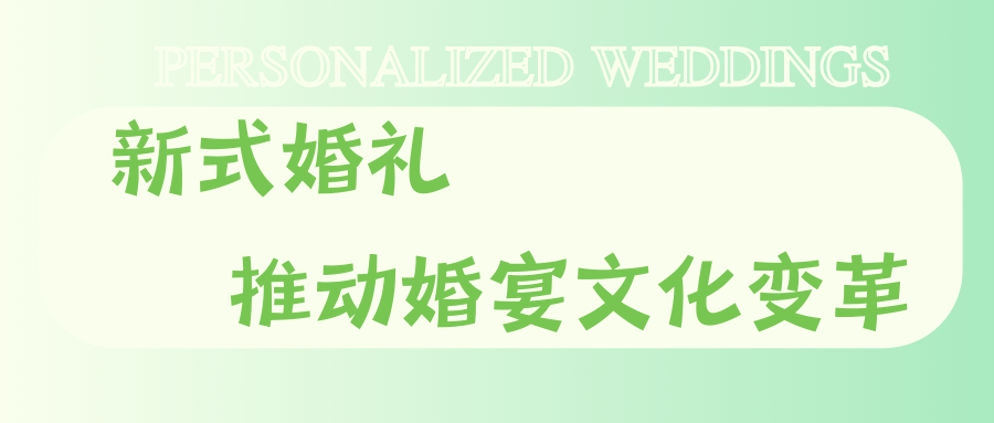 打破传统婚宴框架！95后推动婚礼文化改革