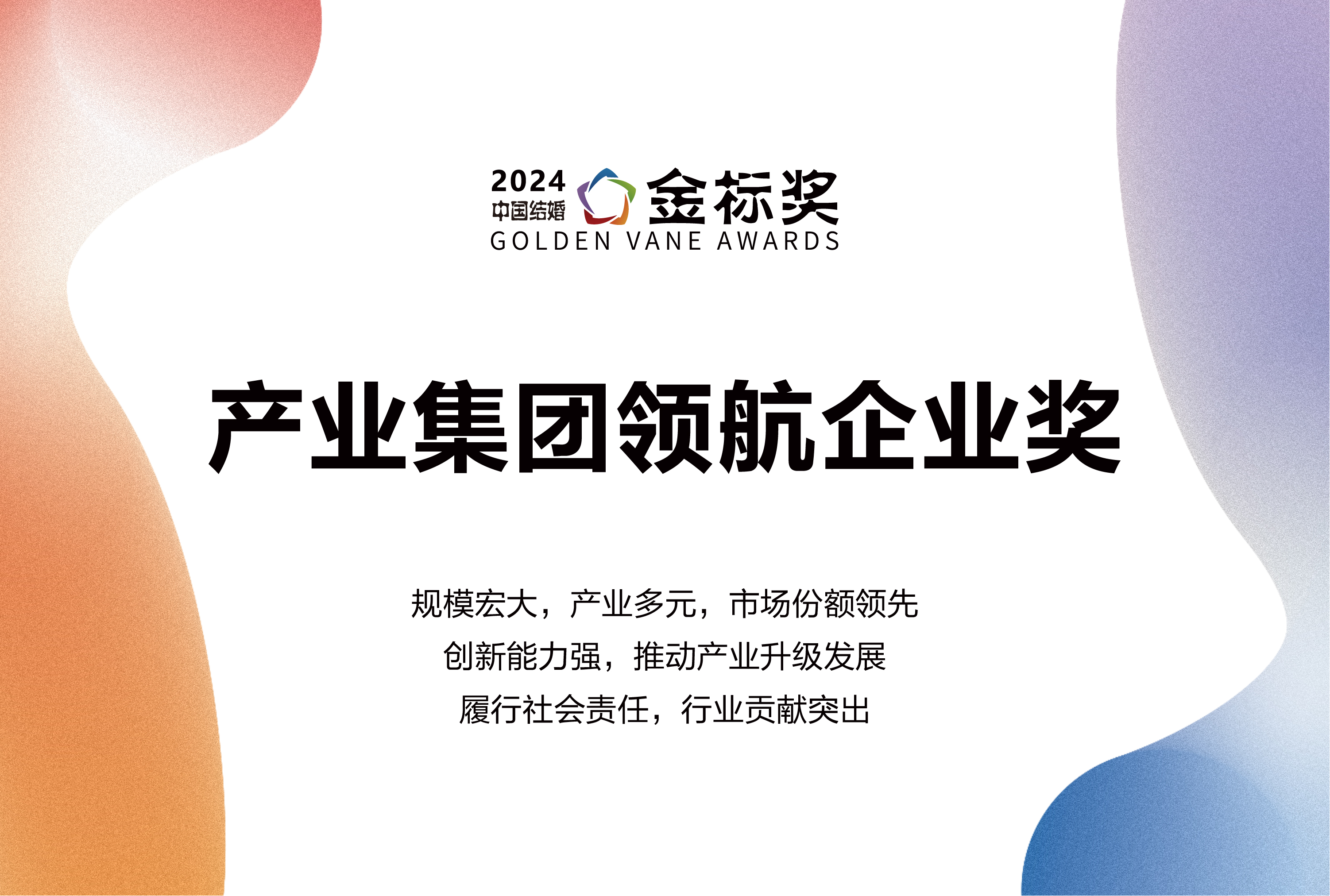 2024产业集团领航奖，奖项申报中！