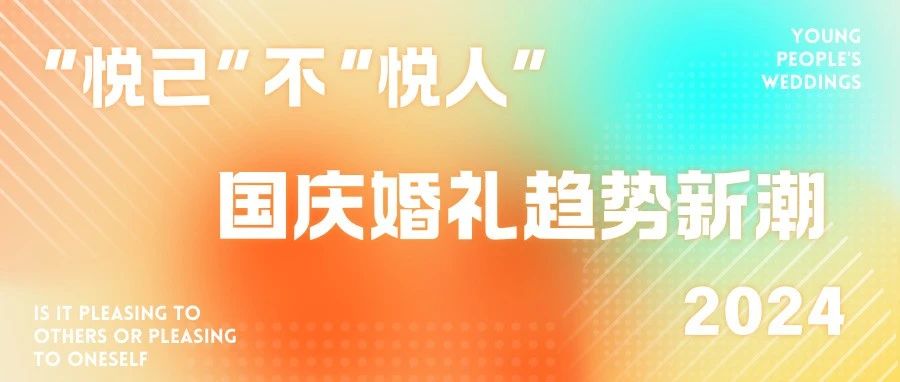 2024国庆婚礼新潮盘点！