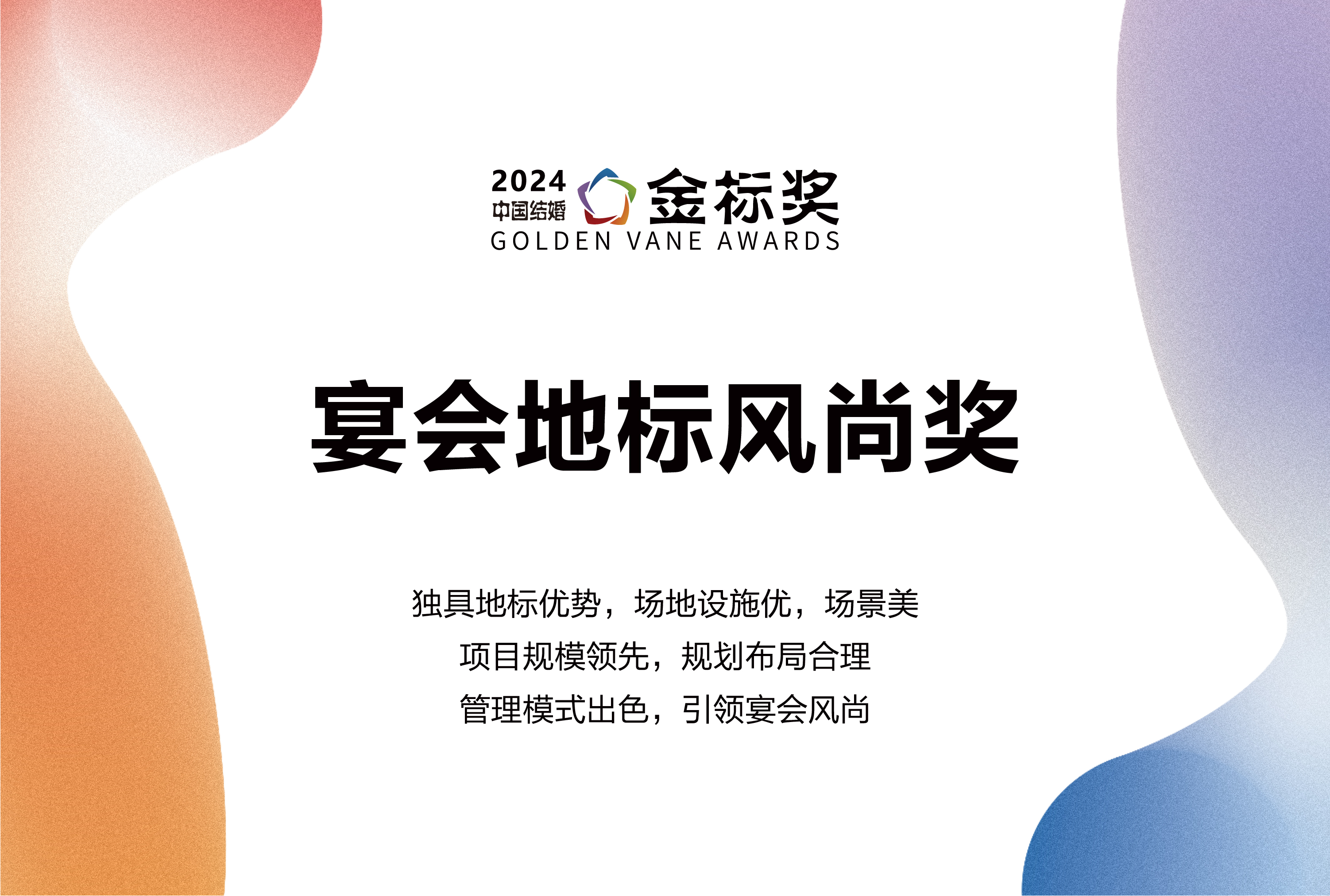 2024宴会地标风尚奖，奖项申报中！