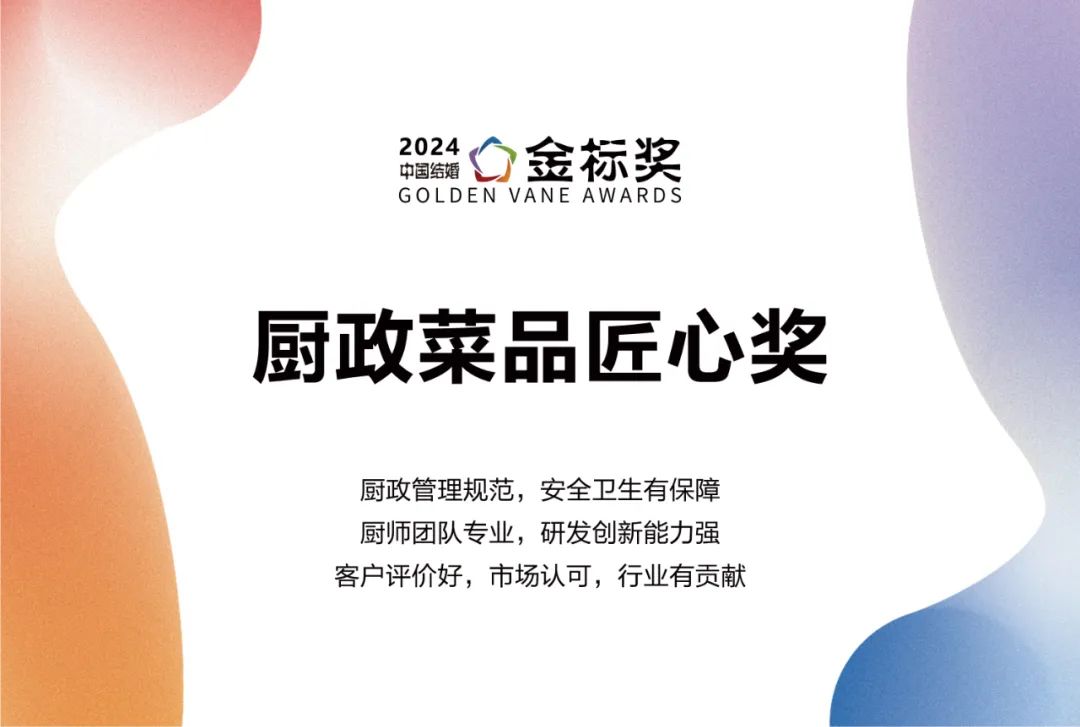 2024厨政菜品匠心奖，奖项申报中！