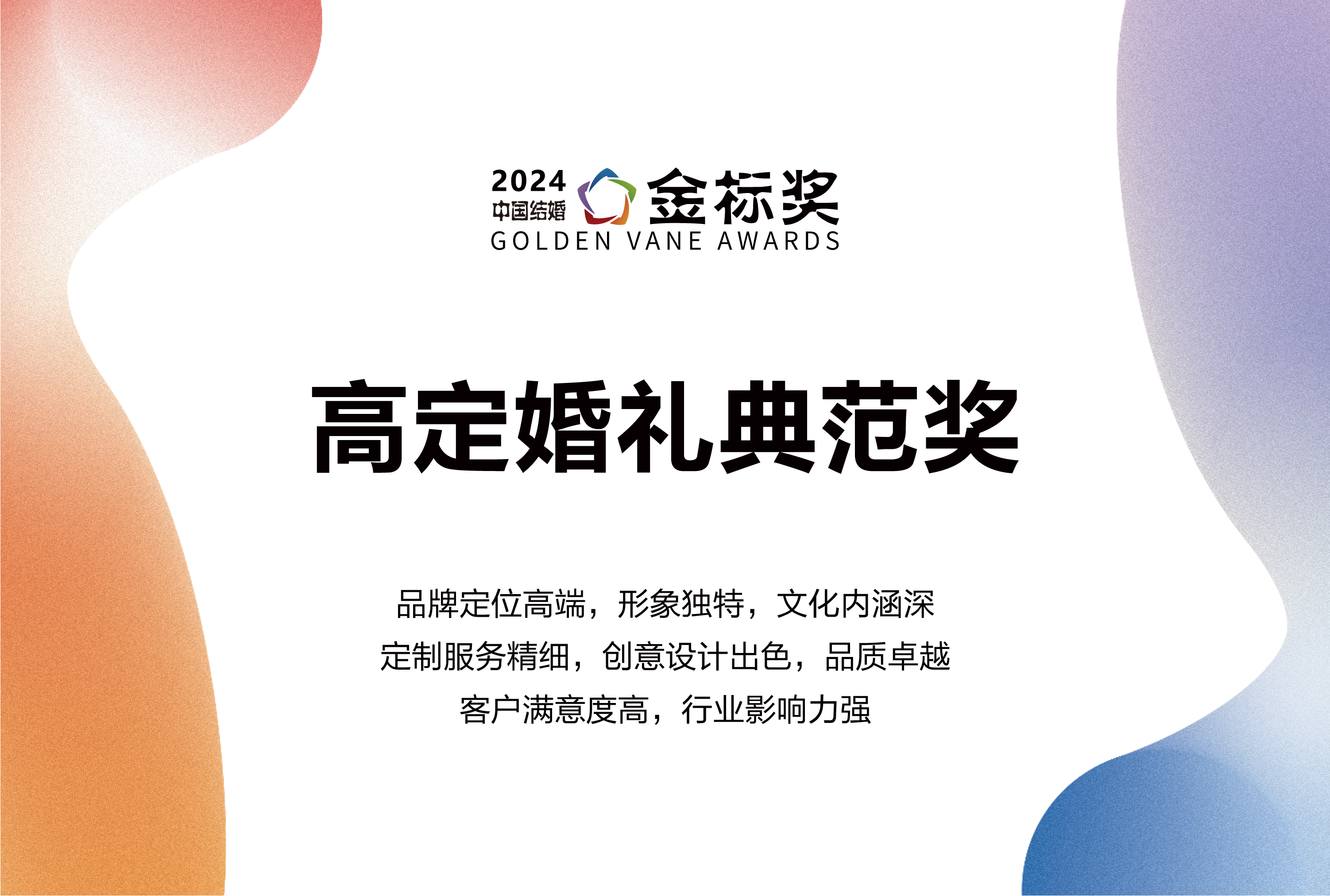 2024高定婚礼典范奖，奖项申报中！