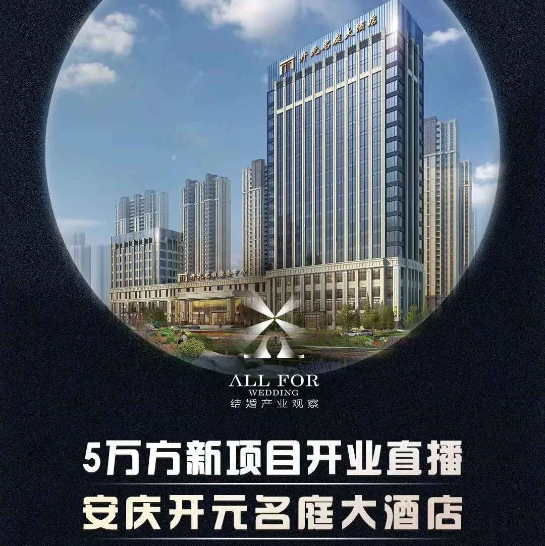 斥资2亿、5万方！安庆开元名庭大酒店开业调研直播