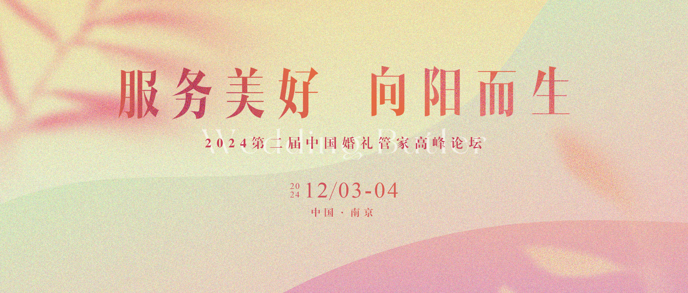 第二届中国婚礼管家高峰论坛，来了！