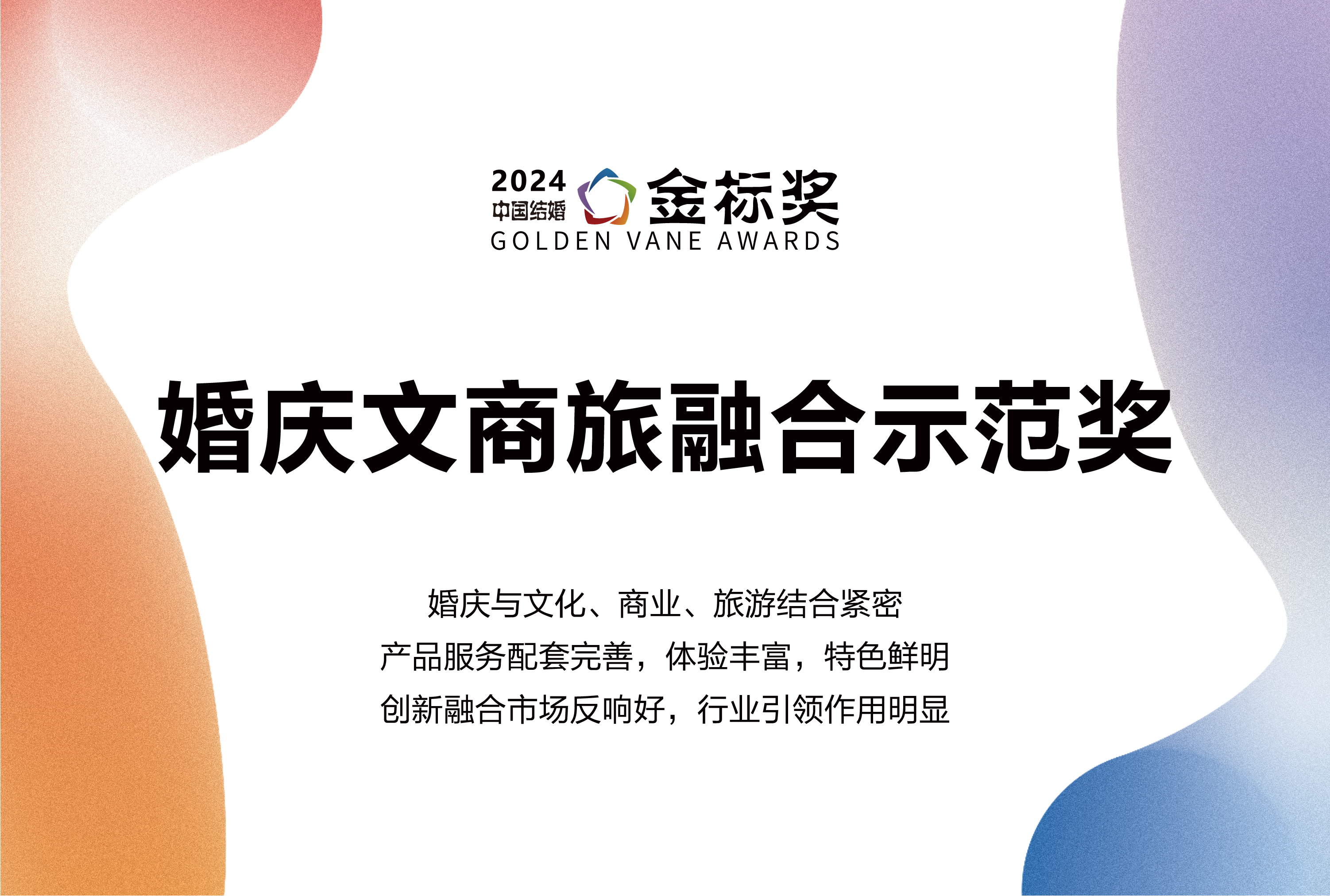 2024婚庆文商旅融合示范奖，奖项申报中！