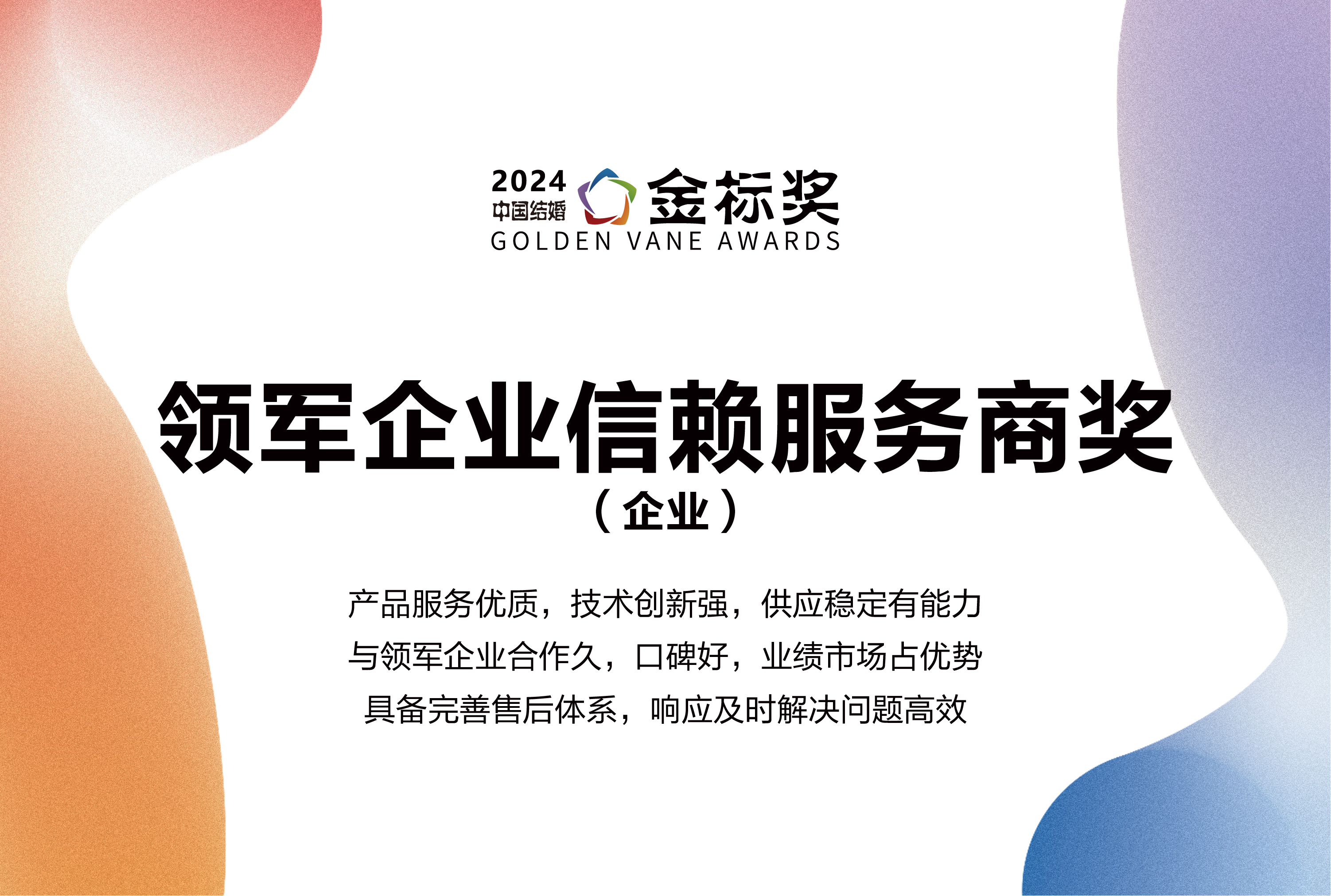 2024领军企业信赖服务商奖，奖项申报中！