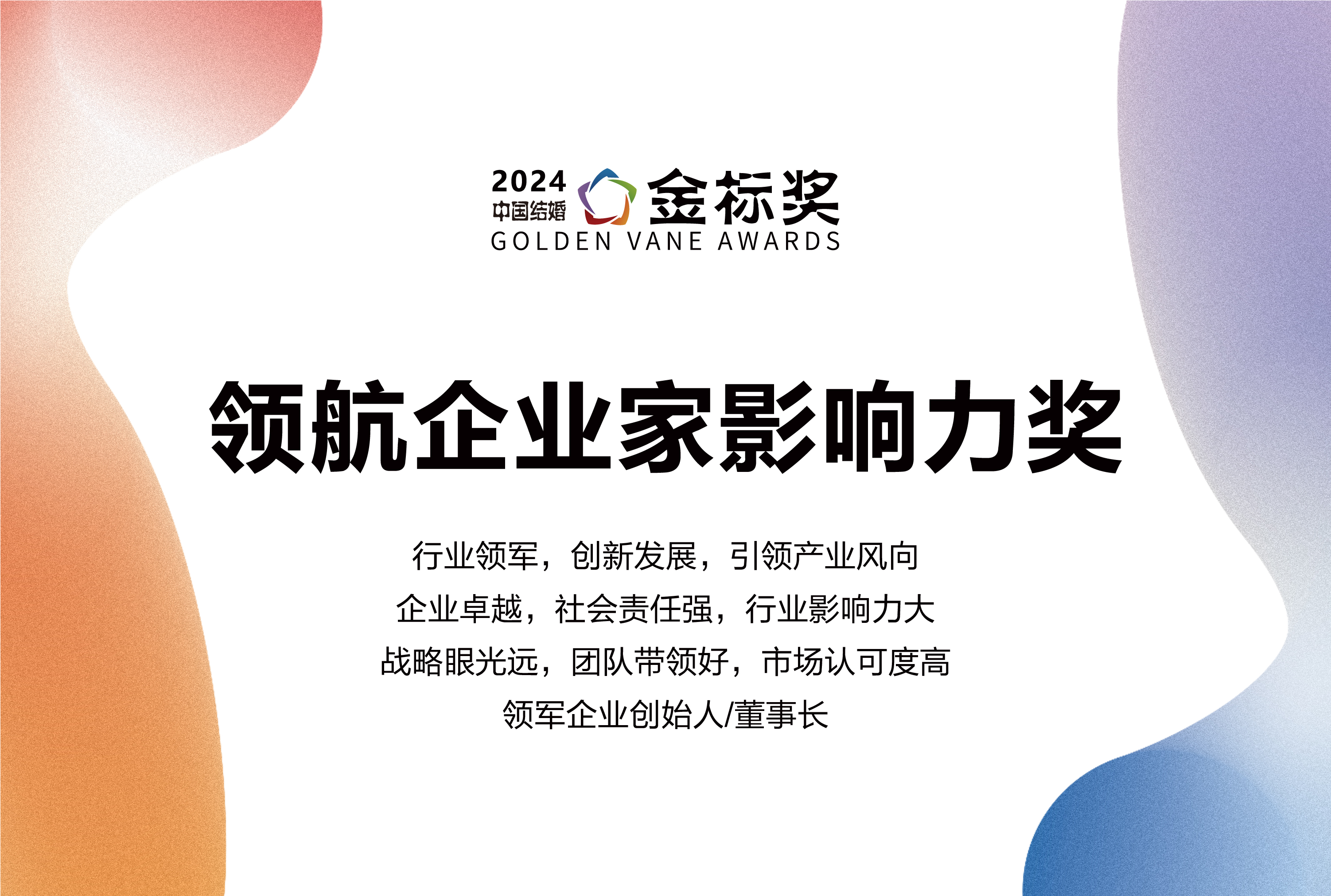 2024领航企业家影响力奖，奖项申报中！