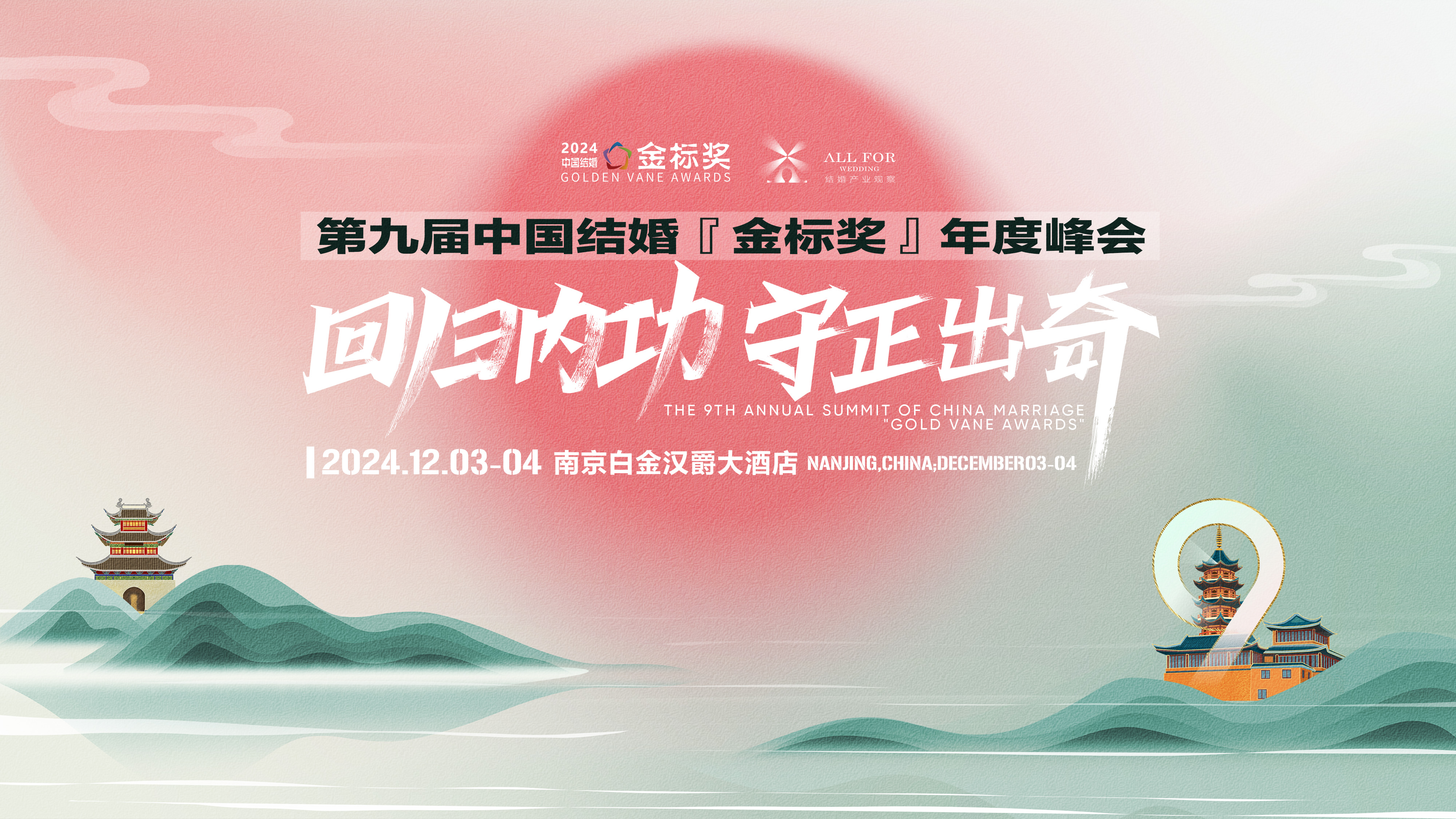 日程安排！第九届『金标奖』年度峰会