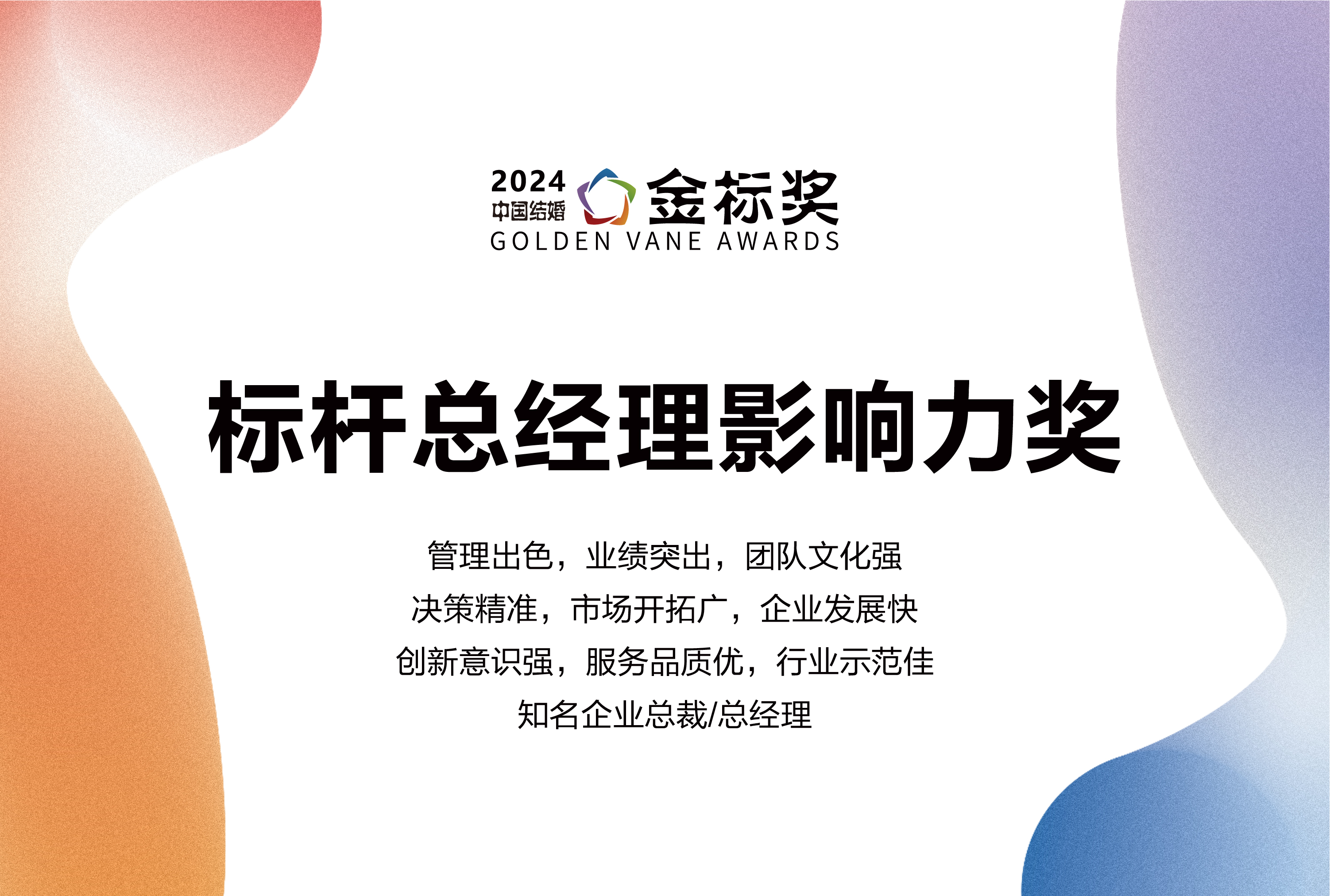 2024标杆总经理影响力奖，奖项申报中！