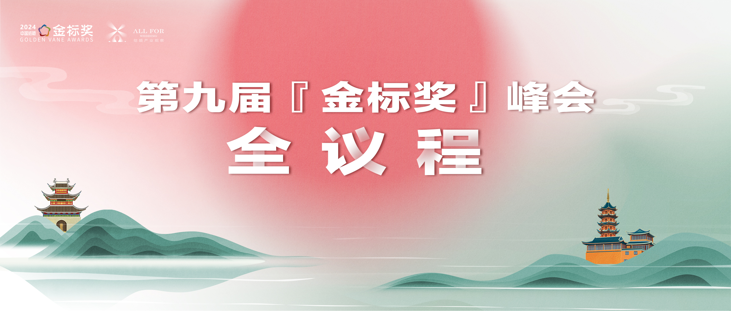 重磅！第九届『金标奖』年度峰会全议程公布