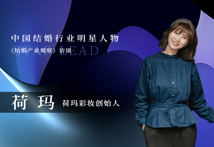 荷玛：追求美创造美，看妆容里蕴含的情感流转！