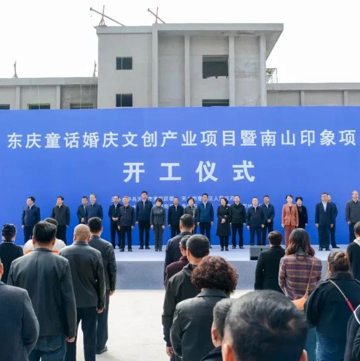 东庆集团婚庆文创产业项目，正式开工！
