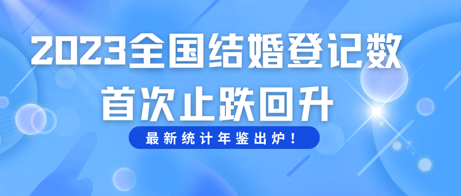全国结婚人数止跌回升！