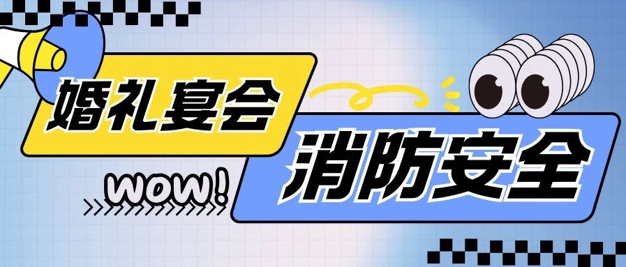 警示！婚礼宴会消防安全，关乎生死！