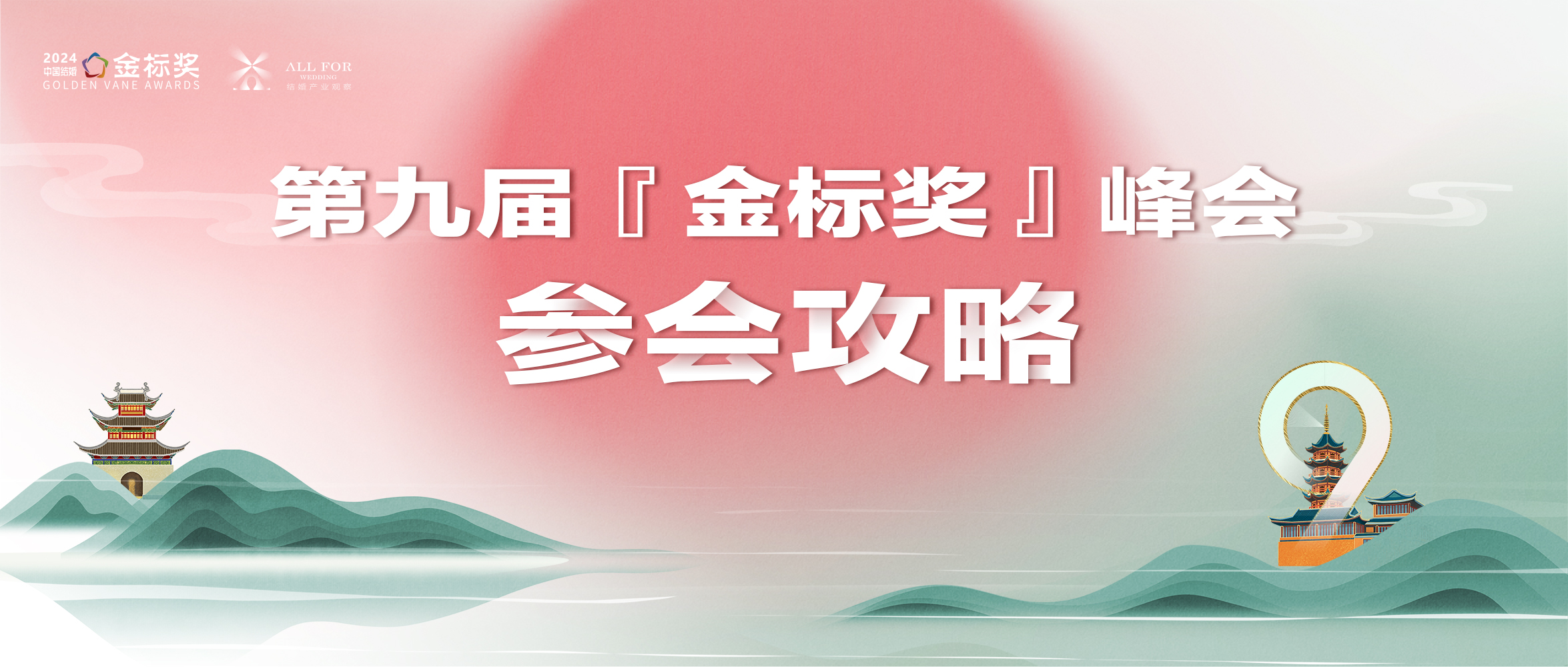 参会攻略！一文解锁，第九届金标奖年度峰会