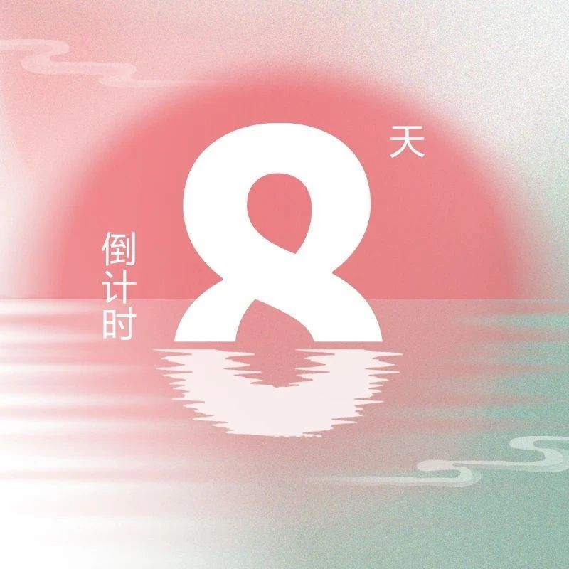 展位即将售罄！第九届『金标奖』峰会倒计时8天