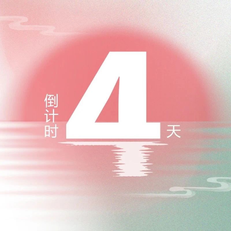 亮点升级！第九届『金标奖』峰会，4天倒计时