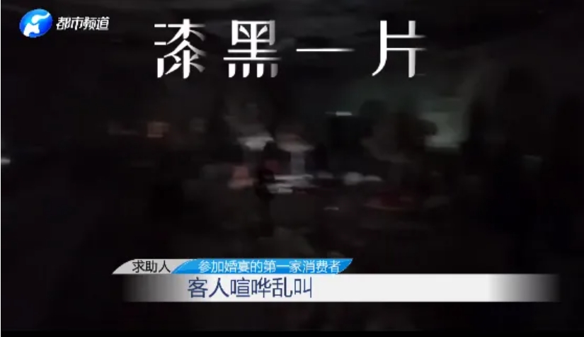 起争执！婚礼中途停电40分钟？