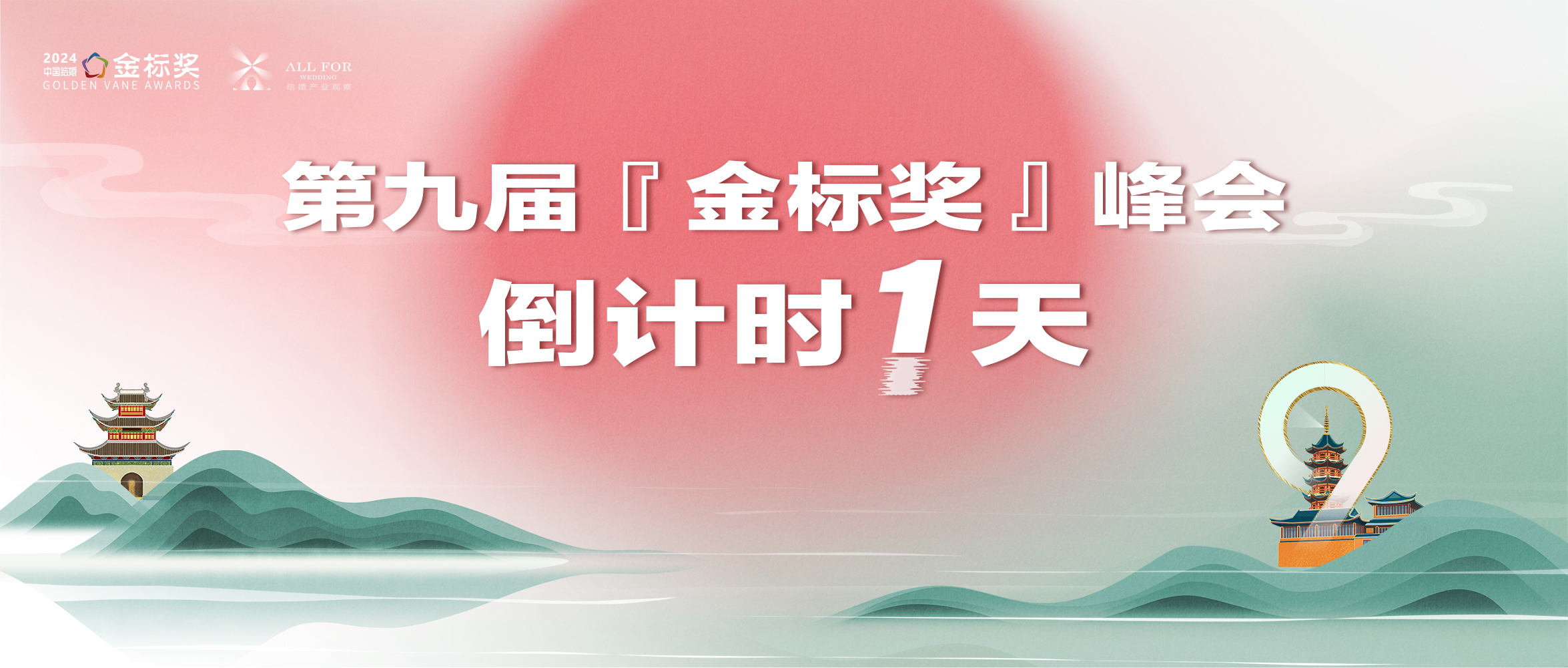 倒计时1天！金标奖千人盛典，期待您来！