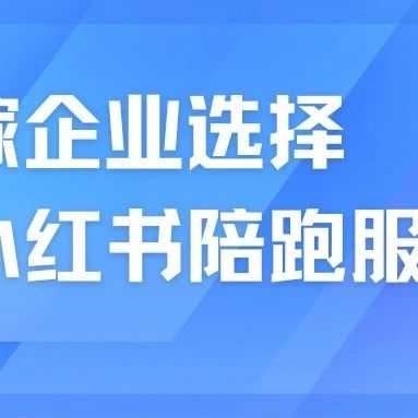 婚嫁企业为什么选择小红书陪跑服务？