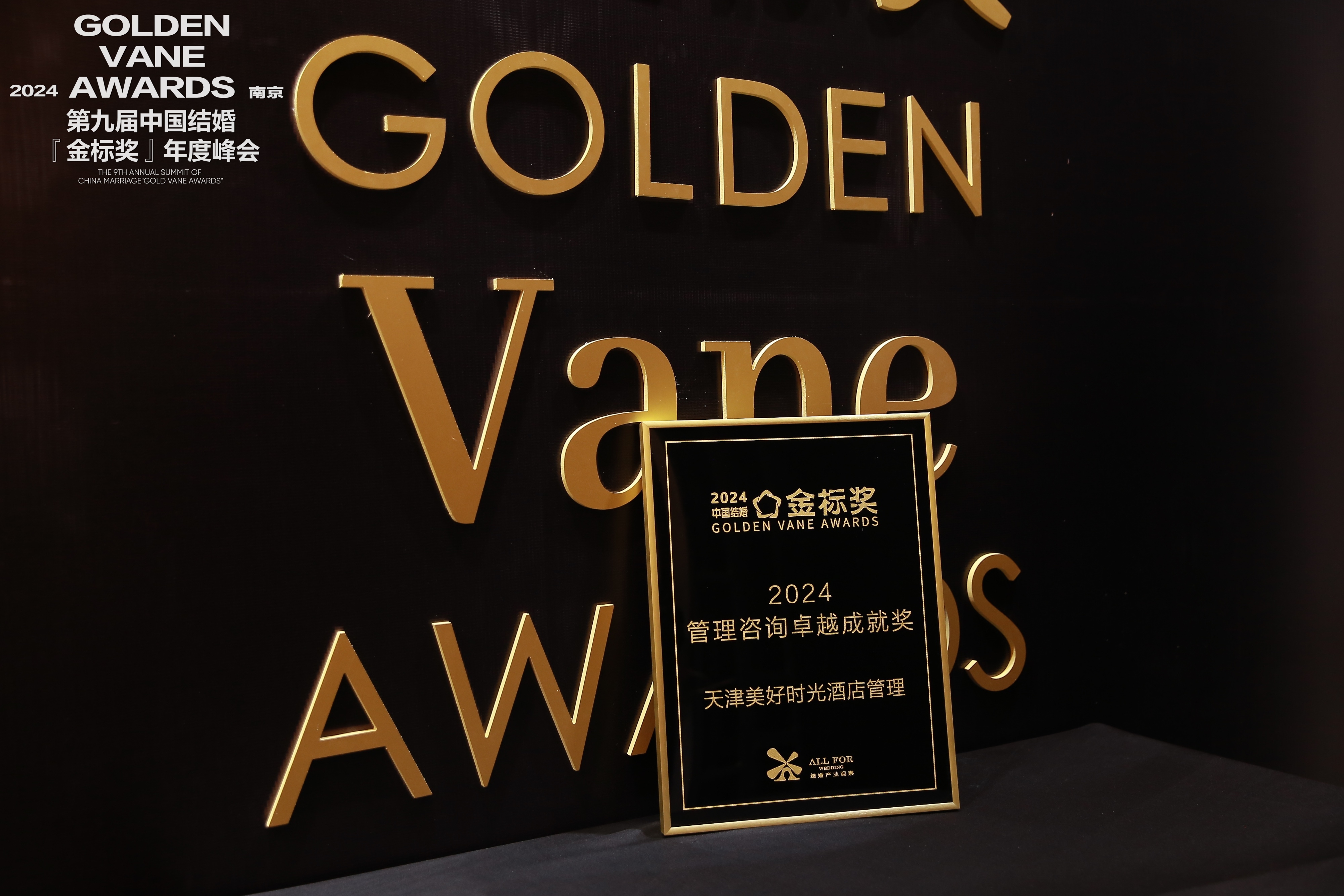 天津美好时光酒店管理，荣获“2024管理咨询卓越成就奖”