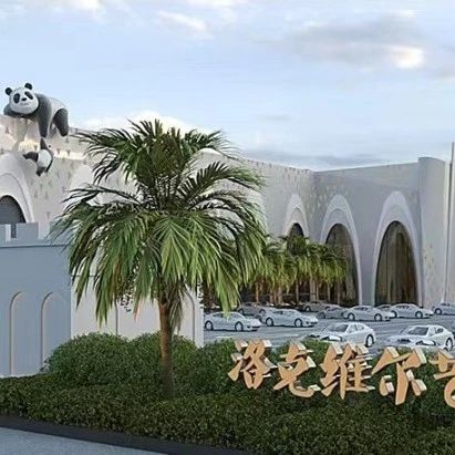 3万平、投资2亿！新疆洛克维尔艺术文化中心