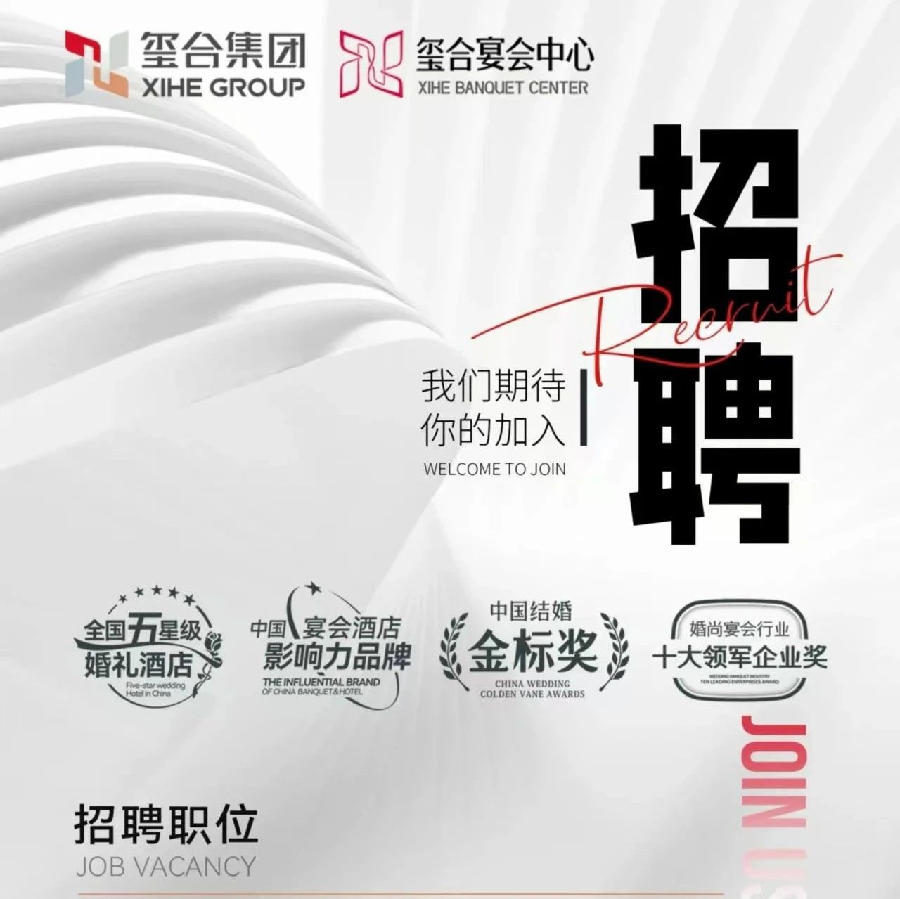 婚礼堂招聘：玺合集团9大岗位，等你来！