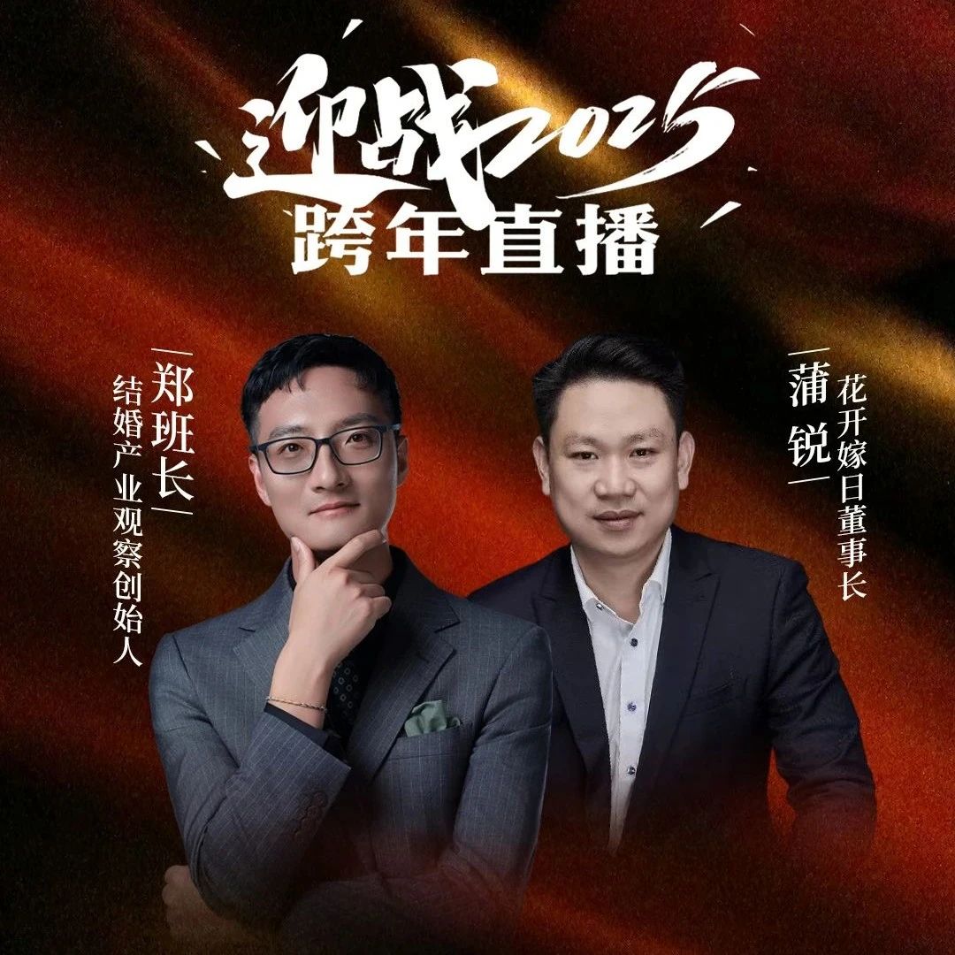 迎战2025！郑班长&蒲锐【跨年直播】