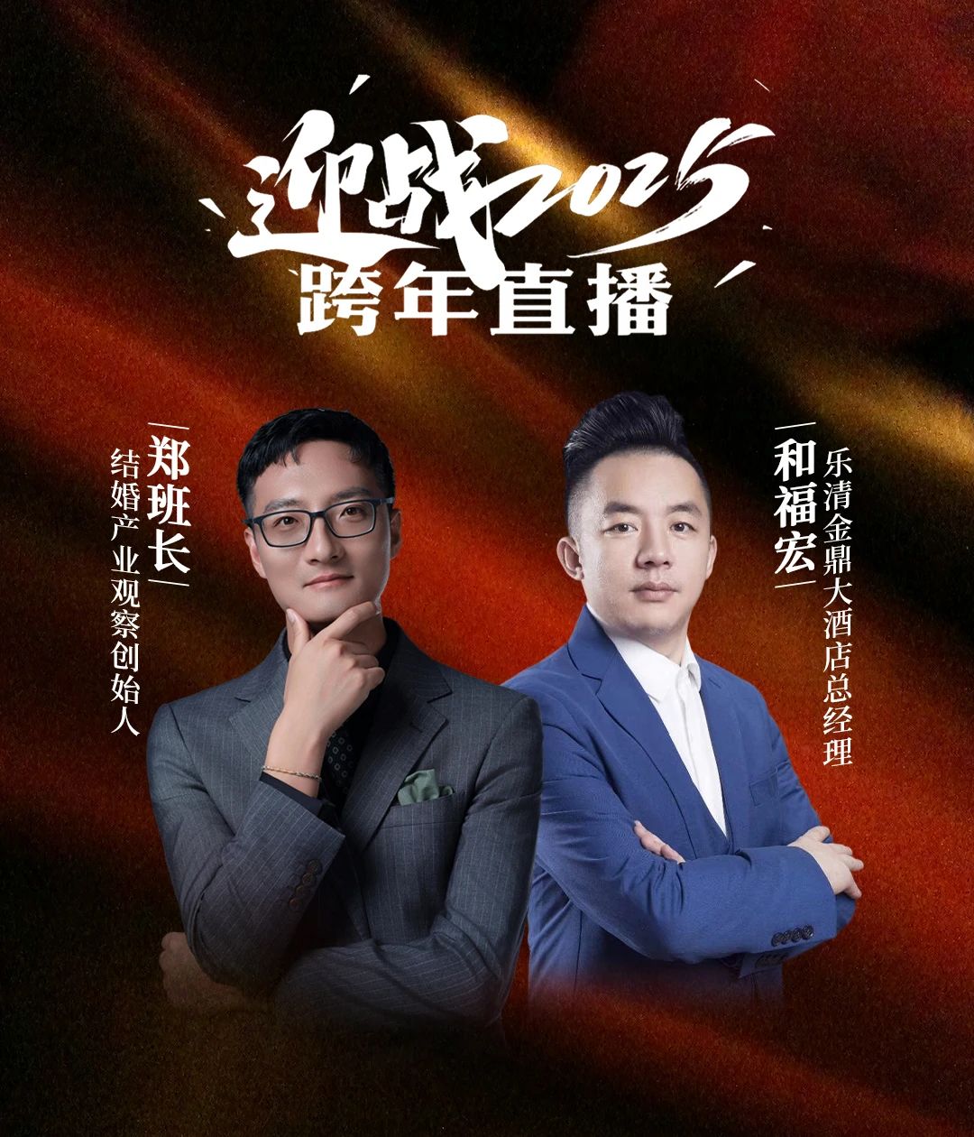 迎战2025！郑班长&和福宏【跨年直播】