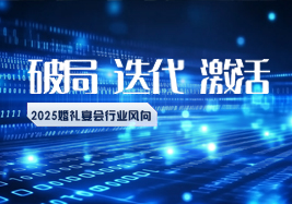 2025行业风向：破局、迭代、激活！