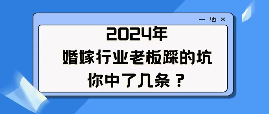 婚嫁老板踩的坑，你中了几条？