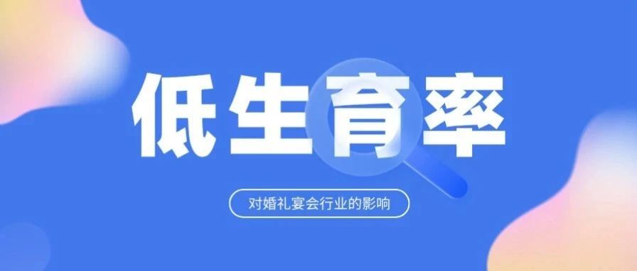生育大变局下，行业要怎么办？