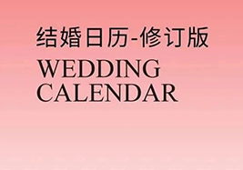 热门档期告急！2025年“双春年”结婚吉日