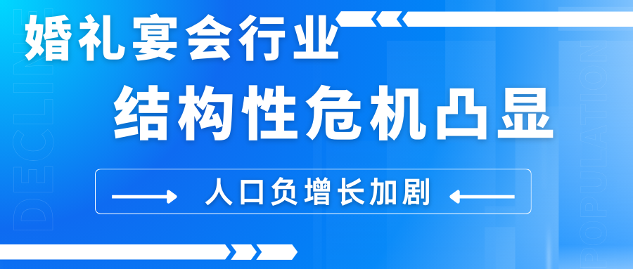 婚礼宴会行业危机凸显！国家统计局最新数据