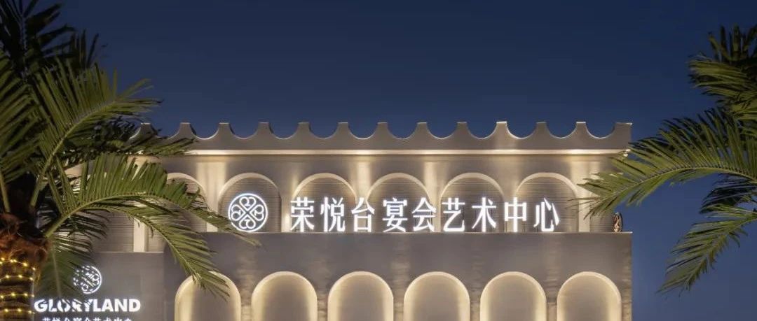 1.2万平！佛山荣悦台宴会艺术中心全案设计赏析 | 源创设计